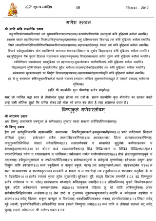 49 ससतम्फय - 2019
गणेश स्तवन
श्री आदद कवव वाल्भीकक उवाच
तु:षत्ष्टकोटमाख्मववद्याप्रदॊ त्वाॊ सुया ामाववद्याप्रदानाऩदानभ ्। कठाबीष्टववद्याऩाकॊ दन्तमुग्भॊ कववॊ फुविनाथॊ कवीनाॊ नभासभ॥
स्वनाथॊ प्रधानॊ भहाववघन्नाथॊ तनजेच्छाववसृष्टाण्डवृन्देशनाथभ ्। प्रबुॊ दक्षऺणास्मस्म ववद्याप्रदॊ त्वाॊ कववॊ फुविनाथॊ कवीनाॊ नभासभ॥
ववबो व्माससशष्माददववद्याववसशष्टवप्रमानेकववद्याप्रदातायभाद्यभ ्। भहाशाक्तदीऺागुरुॊ श्रेष्ठदॊ त्वाॊ कववॊ फुविनाथॊ कवीनाॊ नभासभ॥
ववधािे िमीभुख्मवेदाॊश् मोगॊ भहाववष्णवे ागभाज शॊकयाम। ददशन्तॊ सूमााम ववद्मायहस्मॊ कववॊ फुविनाथॊ कवीनाॊ नभासभ॥
भहाफुविऩुिाम ैकॊ ऩुयाणॊ ददशन्तॊ गजास्मस्म भाहात्म्ममुक्तभ ्। तनजऻानशक्त्मा सभेतॊ ऩुयाणॊ कववॊ फुविनाथॊ कवीनाॊ नभासभ॥
िमीशीषासायॊ रु ानेकभायॊ यभाफुविदायॊ ऩयॊ ब्रहभऩायभ ्। सुयस्तोभकामॊ गणौघाधधनाथॊ कववॊ फुविनाथॊ कवीनाॊ नभासभ॥
ध दानन्दरूऩॊ भुतनध्मेमरूऩॊ गुणातीतभीशॊ सुयेशॊ गणेशभ ्। धयानन्दरोकाददवासवप्रमॊ त्वाॊ कववॊ फुविनाथॊ कवीनाॊ नभासभ॥
अनेकप्रतायॊ सुयक्ताब्जहायॊ ऩयॊ तनगुाणॊ ववश्वसद्ब्रहभरूऩभ ्। भहावाक्मसॊदोहतात्ऩमाभूतता कववॊ फुविनाथॊ कवीनाॊ नभासभ॥
इदॊ मे तु कव्मष्टकॊ बत्क्तमुक्तात्स्िसॊध्मॊ ऩठन्ते गजास्मॊ स्भयन्त:। कववत्वॊ सुवाक्माथाभत्मद्भुतॊ ते रबन्ते प्रसादाद् गणेशस्म
भुत्क्तभ ्॥
॥इतत श्री वाल्भीफक कृ त श्रीगणेश स्तोि सॊऩूणाभ्॥
पर: जो व्मत्क्त श्रिा बाव से तीनोकार सुफह सॊध्मा एवॊ यािी के सभम वाल्भीफक कृ त श्रीगणेश का स्तवन कयते
उन्हे सबी बौततक सुखो फक प्रात्प्त होकय उसे भोऺ को प्राप्त कय रेता हैं, एसा शास्रोक्त व न हैं ।
ववष्णुकृ तॊ गणेशस्तोिभ्
श्री नायामण उवाच
अथ ववष्णु: सबाभध्मे सम्ऩूज्म तॊ गणेश्वयभ्। तृष्टाव ऩयमा बक्त्मा सवाववघत्न्वनाशकभ ्॥
श्री ववष्णु उवाच
ईश त्वाॊ स्तोतुसभच्छासभ ब्रहभज्मोतत: सनातनभ्। तनरूवऩतुभशक्तोऽहभनुरूऩभनीहकभ्॥1॥ प्रवयॊ सवादेवानाॊ ससिानाॊ
मोधगनाॊ गुरुभ्। सवास्वरूऩॊ सवेशॊ ऻानयासशस्वरूवऩणभ्॥2॥ अव्मक्तभऺयॊ तनत्मॊ सत्मभात्भस्वरूवऩणभ ्।
वामुतुल्मातततनसराप्तॊ ाऺतॊ सवासाक्षऺणभ्॥3॥ सॊसायाणावऩाये भामाऩोते सुदुराबे। कणाधायस्वरूऩॊ
बक्तानुग्रहकायकभ्॥4॥ वयॊ वयेण्मॊ वयदॊ वयदानाभऩीश्वयभ्। ससिॊ ससविस्वरूऩॊ ससविदॊ ससविसाधनभ्॥5॥
ध्मानाततरयक्तॊ ध्मेमॊ ध्मानासाध्मॊ धासभाकभ्। धभास्वरूऩॊ धभाऻॊ धभााधभापरप्रदभ्॥6॥ फीजॊ सॊसायवृऺाणाभङ्कु यॊ
तदाश्रमभ ्। स्िीऩुन्नऩुॊसकानाॊ रूऩभेतदतीत्न्िमभ्॥7॥ सवााद्यभग्रऩूज्मॊ सवाऩूज्मॊ गुणाणावभ्। स्वेच्छमा सगुणॊ ब्रहभ
तनगुाणॊ ावऩ स्वेच्छमा॥8॥ स्व्मॊ प्रकृ ततरूऩॊ प्राकृ तॊ प्रकृ ते: ऩयभ्। त्वाॊ स्तोतुभऺभोऽनन्त: सहस्िवदनेन ॥9॥ न
ऺभ: ऩञ् वक्िश् न ऺभश् तुयानन्। सयस्वती न शक्ता न शक्तोऽहॊ तव स्तुतौ॥10॥ न शक्ताश् तुवेदा: के वा
ते वेदवाददन्॥11॥ इत्मेवॊ स्तवनॊ कृ त्वा सुयेशॊ सुयसॊसदद। सुयेशश् सुयै: साद्र्ध ववययाभ यभाऩतत्॥12॥ इदॊ ववष्णुकृ तॊ
स्तोिॊ गणेशस्म म: ऩठेत ्। सामॊप्रातश् भध्माहने बत्क्तमुक्त: सभादहत्॥13॥ तद्वद्वघत्न्नघन ् कु रुते ववघनेश्व्सततॊ
भुने। वधाते सवाकल्माणॊ कल्माणजनक: सदा॥14॥ मािाकारे ऩदठत्वा तु मो मातत बत्क्तऩूवाकभ ्। तस्म
सवााबीष्टससविबावत्मेव न सॊशम्॥15॥ तेन दृष्टॊ दु:स्वऩन ् सुस्वऩन्भुऩजामते। कदावऩ न बवेत्तस्म ग्रहऩीडा
दारुणा॥16॥ बवेद् ववनाश: शिूणाॊ फन्धूनाॊ वववधानभ ्। शश्वद्वद्वघत्न्वनाशश् शश्वत ् सम्ऩद्वद्ववधानभ्॥17॥ त्स्थया बवेद्
गृहे रक्ष्भी: ऩुिऩौिवववधधानी। सवैश्वमासभह प्राप्म हमन्ते ववष्णुऩदॊ रबेत ्॥18॥ परॊ ावऩ तीथाानाॊ मऻानाॊ मद् बवेद्
्ुवभ ्। भहताॊ सवादानानाॊ श्री गणेशप्रसादत्॥19॥
 