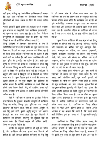 73 ससतम्फय - 2019
ल
ल
ल
^
^( ल -
ल
ल
)
-
ल ल
द्वा
औ
औ
ल
ल
द्वा
द्वा
ल
ल
ल
औ
द्वा
ऋ
, औ
, जो ल ल
स्वत्स्तक को ऋग्वेद भें
सूमा भनोवाॊतछत परदाता सम्ऩूणा जगत का कल्माण
कयने वारा औय देवताओॊ को अभयत्व प्रदान कयने वारा
भाना गमा है।
द्वा
ऋ
औ
द्वा ल
औ
औ
औ
ल औ
ल
- -
- -
ल
- -
ल ल - -
द्वा
औ औ
 