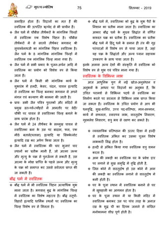 75 ससतम्फय - 2019
द्वा
ऋ
 ल
ल
8 ल ल
ल
 -
 ल
ल ल
ल
 औ
- -
ल
 ल
ल

औ ल
ल औ

ल
-
ल
ल

औ
इनके अरावा
स्वत्स्तक के ववसबन्न राब
-
द्वा
ल ल
- - -
ल ल
ल

ल

 ल द्वा
ल

ल ल

ल

ल
 