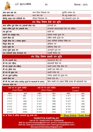 91 ससतम्फय - 2019
ऻान दाता भहा मंत्र रग्न ववघ्न तनवायक मॊि कु दृत्ष्ट नाशक मॊि
कामा कल्ऩ मंत्र रग्न मोग मॊि श्री शिु ऩयाबव मॊि
दीधाथमु अभृत तत्व संजीवनी मंत्र दरयिता ववनाशक मॊि शिु दभनाणाव ऩूजन मॊि
भंत्र ससि ववशेष दैवी मंत्र सूधच
आद्य शश्क्त दुगाथ फीसा मंत्र (अंफाजी फीसा मंत्र) सयस्वती मॊि
भहान शश्क्त दुगाथ मंत्र (अंफाजी मंत्र) सप्तसती भहामॊि(सॊऩूणा फीज भॊि सदहत)
नव दुगाथ मंत्र कारी मॊि
नवाणथ मंत्र (चाभुंडा मंत्र) श्भशान कारी ऩूजन मॊि
नवाणथ फीसा मंत्र दक्षऺण कारी ऩूजन मॊि
चाभुंडा फीसा मंत्र ( नवग्रह मुक्त) सॊकट भोध नी कासरका ससवि मॊि
त्रत्रशूर फीसा मंत्र खोडडमाय मॊि
फगरा भुखी मंत्र खोडडमाय फीसा मॊि
फगरा भुखी ऩूजन मंत्र अन्नऩूणाा ऩूजा मॊि
याज याजेववयी वांछा कल्ऩरता मंत्र एकाॊऺी श्रीपर मॊि
भंत्र ससि ववशेष रक्ष्भी मंत्र सूधच
श्री मंत्र (रक्ष्भी मंत्र) भहारक्ष्भमै फीज मॊि
श्री मंत्र (भंत्र यदहत) भहारक्ष्भी फीसा मॊि
श्री मंत्र (संऩूणथ भंत्र सदहत) रक्ष्भी दामक ससि फीसा मॊि
श्री मंत्र (फीसा मंत्र) रक्ष्भी दाता फीसा मॊि
श्री मंत्र श्री सूक्त मंत्र रक्ष्भी गणेश मॊि
श्री मंत्र (कु भथ ऩृष्ठीम) ज्मेष्ठा रक्ष्भी भॊि ऩूजन मॊि
रक्ष्भी फीसा मंत्र कनक धाया मॊि
श्री श्री मंत्र (श्रीश्री रसरता भहात्रत्रऩुय सुन्दमै श्री भहारक्ष्भमैं श्री भहामंत्र) वैबव रक्ष्भी मॊि (भहान ससवि दामक श्री भहारक्ष्भी मॊि)
अंकात्भक फीसा मंत्र
ताम्र ऩत्र ऩय सुवणथ ऩोरीस
(Gold Plated)
ताम्र ऩत्र ऩय यजत ऩोरीस
(Silver Plated)
ताम्र ऩत्र ऩय
(Copper)
साईज भूल्म साईज भूल्म साईज भूल्म
1” X 1”
2” X 2”
3” X 3”
4” X 4”
6” X 6”
9” X 9”
12” X12”
550
910
1450
2350
3700
9100
12700
1” X 1”
2” X 2”
3” X 3”
4” X 4”
6” X 6”
9” X 9”
12” X12”
370
640
1050
1450
2800
4600
9100
1” X 1”
2” X 2”
3” X 3”
4” X 4”
6” X 6”
9” X 9”
12” X12”
325
550
910
1225
2350
4150
9100
मंत्र के ववषम भें अधधक जानकायी हेतु संऩकथ कयें। >> Shop Online | Order Now
GURUTVA KARYALAY
Call us: 91 + 9338213418, 91+ 9238328785
Mail Us: gurutva.karyalay@gmail.com, gurutva_karyalay@yahoo.in,
Visit Us: www.gurutvakaryalay.com | www.gurutvajyotish.com |
www.gurutvakaryalay.blogspot.com
 