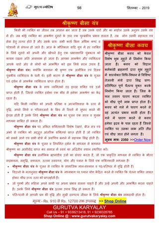 98 ससतम्फय - 2019
श्रीकृ ष्ण फीसा मॊि
फकसी बी व्मत्क्त का जीवन तफ आसान फन जाता हैं जफ उसके ायों औय का भाहोर उसके अनुरुऩ उसके वश
भें हों। जफ कोई व्मत्क्त का आकषाण दुसयो के उऩय एक ुम्फकीम प्रबाव डारता हैं, तफ रोग उसकी सहामता एवॊ
सेवा हेतु तत्ऩय होते है औय उसके प्राम् सबी कामा त्रफना अधधक कष्ट व
ऩयेशानी से सॊऩन्न हो जाते हैं। आज के बौततकता वादद मुग भें हय व्मत्क्त
के सरमे दूसयो को अऩनी औय खी ने हेतु एक प्रबावशासर ुॊफकत्व को
कामभ यखना अतत आवश्मक हो जाता हैं। आऩका आकषाण औय व्मत्क्तत्व
आऩके ायो ओय से रोगों को आकवषात कये इस सरमे सयर उऩाम हैं,
श्रीकृ ष्ण फीसा मंत्र। क्मोफक बगवान श्री कृ ष्ण एक अरौफकव एवॊ ददवम
ुॊफकीम व्मत्क्तत्व के धनी थे। इसी कायण से श्रीकृ ष्ण फीसा मंत्र के ऩूजन
एवॊ दशान से आकषाक व्मत्क्तत्व प्राप्त होता हैं।
श्रीकृ ष्ण फीसा मंत्र के साथ व्मत्क्तको दृढ़ इच्छा शत्क्त एवॊ उजाा
प्राप्त होती हैं, त्जस्से व्मत्क्त हभेशा एक बीड भें हभेशा आकषाण का कें ि
यहता हैं।
मदद फकसी व्मत्क्त को अऩनी प्रततबा व आत्भववश्वास के स्तय भें
वृवि, अऩने सभिो व ऩरयवायजनो के त्रफ भें रयश्तो भें सुधाय कयने की
ईच्छा होती हैं उनके सरमे श्रीकृ ष्ण फीसा मंत्र का ऩूजन एक सयर व सुरब
भाध्मभ सात्रफत हो सकता हैं।
श्रीकृ ष्ण फीसा मंत्र ऩय अॊफकत शत्क्तशारी ववशेष येखाएॊ, फीज भॊि एवॊ
अॊको से व्मत्क्त को अद्द्भुत आॊतरयक शत्क्तमाॊ प्राप्त होती हैं जो व्मत्क्त
को सफसे आगे एवॊ सबी ऺेिो भें अग्रणणम फनाने भें सहामक ससि होती हैं।
श्रीकृ ष्ण फीसा मंत्र के ऩूजन व तनमसभत दशान के भाध्मभ से बगवान
श्रीकृ ष्ण का आशीवााद प्राप्त कय सभाज भें स्वमॊ का अद्वद्वतीम स्थान स्थावऩत कयें।
श्रीकृ ष्ण फीसा मंत्र अरौफकक ब्रहभाॊडीम उजाा का सॊ ाय कयता हैं, जो एक प्राकृ त्त्त भाध्मभ से व्मत्क्त के बीतय
सद्दबावना, सभृवि, सपरता, उत्तभ स्वास्थ्म, मोग औय ध्मान के सरमे एक शत्क्तशारी भाध्मभ हैं!
 श्रीकृ ष्ण फीसा मंत्र के ऩूजन से व्मत्क्त के साभात्जक भान-सम्भान व ऩद-प्रततष्ठा भें वृवि होती हैं।
 ववद्वानो के भतानुसाय श्रीकृ ष्ण फीसा मंत्र के भध्मबाग ऩय ध्मान मोग कें दित कयने से व्मत्क्त फक ेतना शत्क्त जाग्रत
होकय शीघ्र उच् स्तय को प्राप्तहोती हैं।
 जो ऩुरुषों औय भदहरा अऩने साथी ऩय अऩना प्रबाव डारना ाहते हैं औय उन्हें अऩनी औय आकवषात कयना ाहते
हैं। उनके सरमे श्रीकृ ष्ण फीसा मंत्र उत्तभ उऩाम ससि हो सकता हैं।
 ऩतत-ऩत्नी भें आऩसी प्रभ की वृवि औय सुखी दाम्ऩत्म जीवन के सरमे श्रीकृ ष्ण फीसा मंत्र राबदामी होता हैं।
भूल्म:- Rs. 910 से Rs. 12700 तक उप्रब्ि >> Shop Online
श्रीकृ ष्ण फीसा कव
श्रीकृ ष्ण फीसा कव को के वर
ववशेष शुब भुहुता भें तनभााण फकमा
जाता हैं। कव को ववद्वान
कभाकाॊडी ब्राहभणों द्वाया शुब भुहुता
भें शास्िोक्त ववधध-ववधान से ववसशष्ट
तेजस्वी भॊिो द्वाया ससि प्राण-
प्रततत्ष्ठत ऩूणा ैतन्म मुक्त कयके
तनभााण फकमा जाता हैं। त्जस के
पर स्वरुऩ धायण कयता व्मत्क्त
को शीघ्र ऩूणा राब प्राप्त होता हैं।
कव को गरे भें धायण कयने से
वहॊ अत्मॊत प्रबाव शारी होता हैं।
गरे भें धायण कयने से कव
हभेशा रृदम के ऩास यहता हैं त्जस्से
व्मत्क्त ऩय उसका राब अतत तीव्र
एवॊ शीघ्र ऻात होने रगता हैं।
भूरम भात्र: 2350 >>Order Now
GURUTVA KARYALAY
Call Us – 91 + 9338213418, 91 + 9238328785
Shop Online @ : www.gurutvakaryalay.com
 