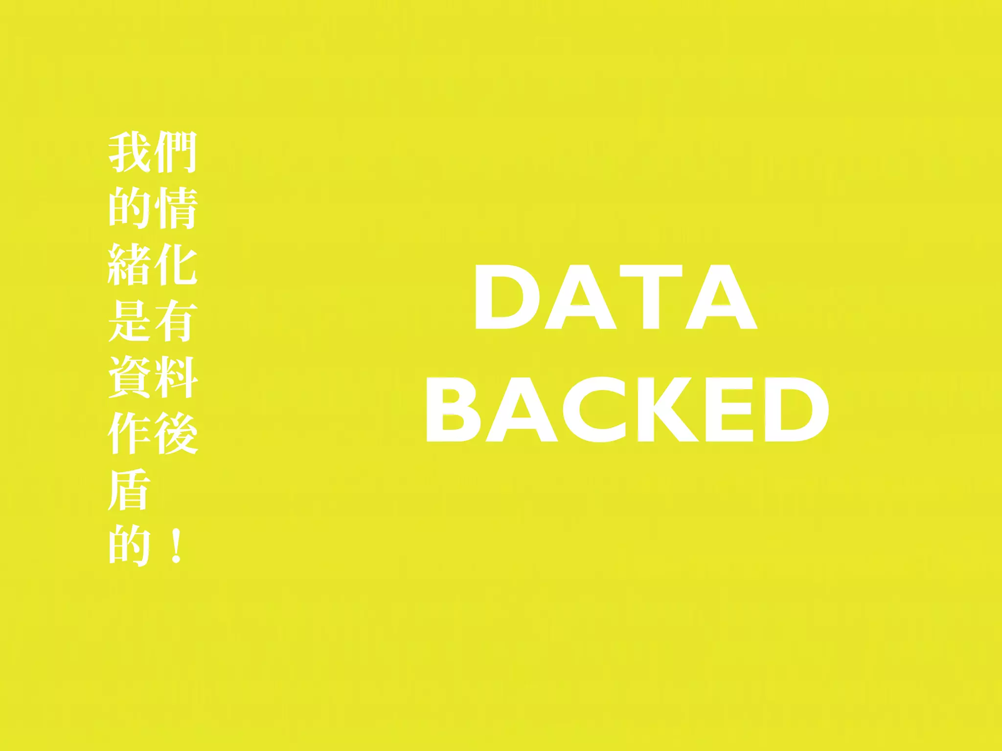 我們
的情
緒化
是有    DATA
資料
作後   BACKED
盾
的！
 
