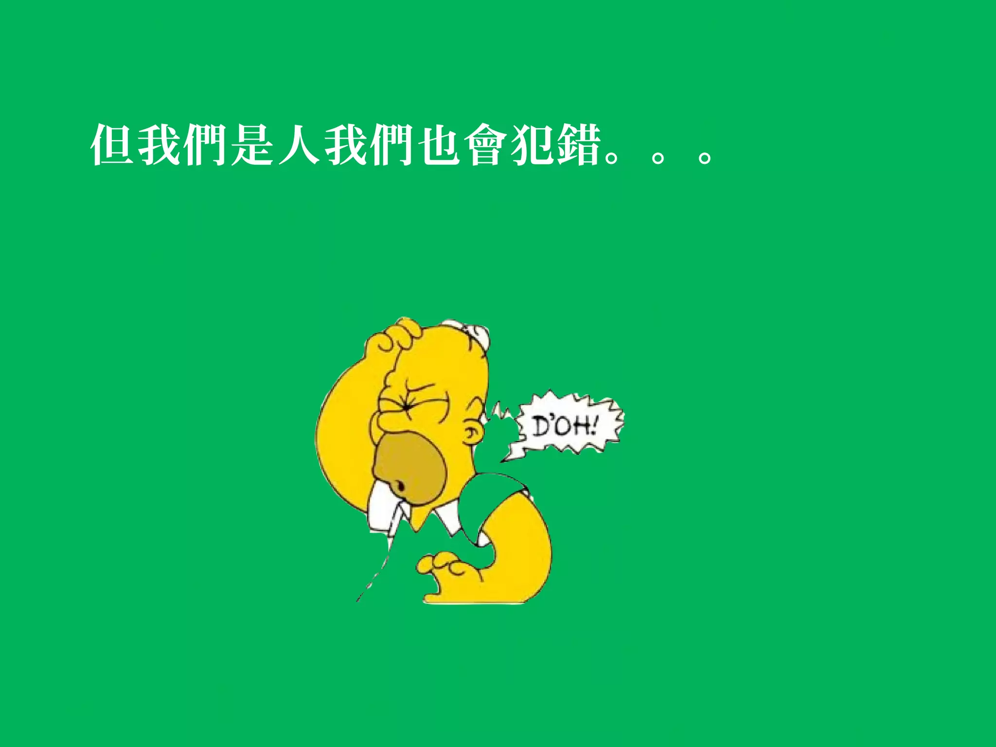 但我們是人我們也會犯錯。。。
但我們也會犯錯。。。
 