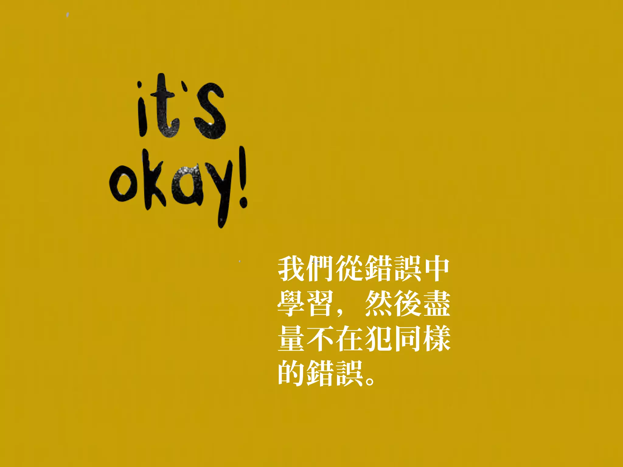 我們從錯誤中
學習，然後盡
量不在犯同樣
的錯誤。
 