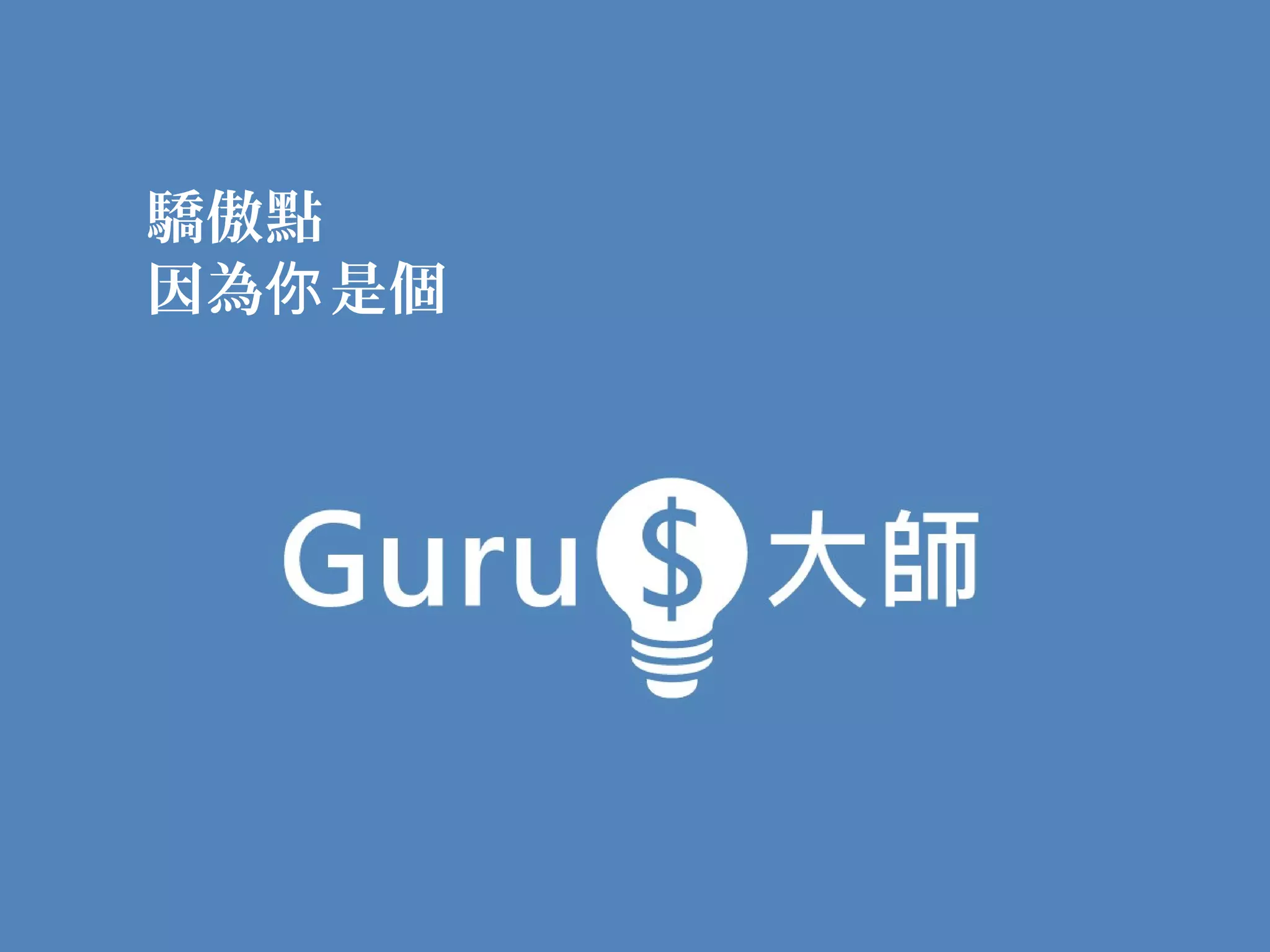 驕傲點
因為你 是個
 