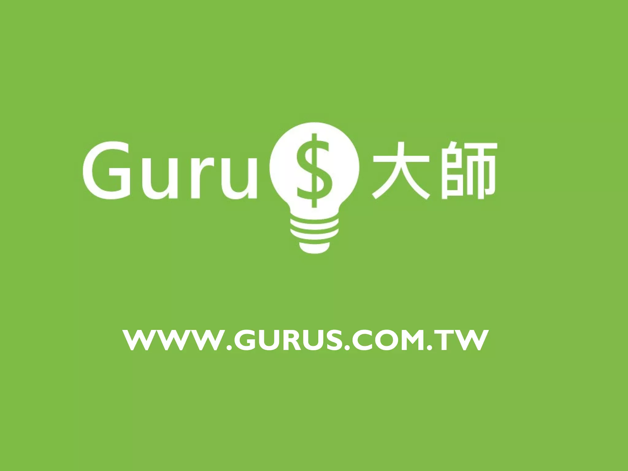 WWW.GURUS.COM.TW
 