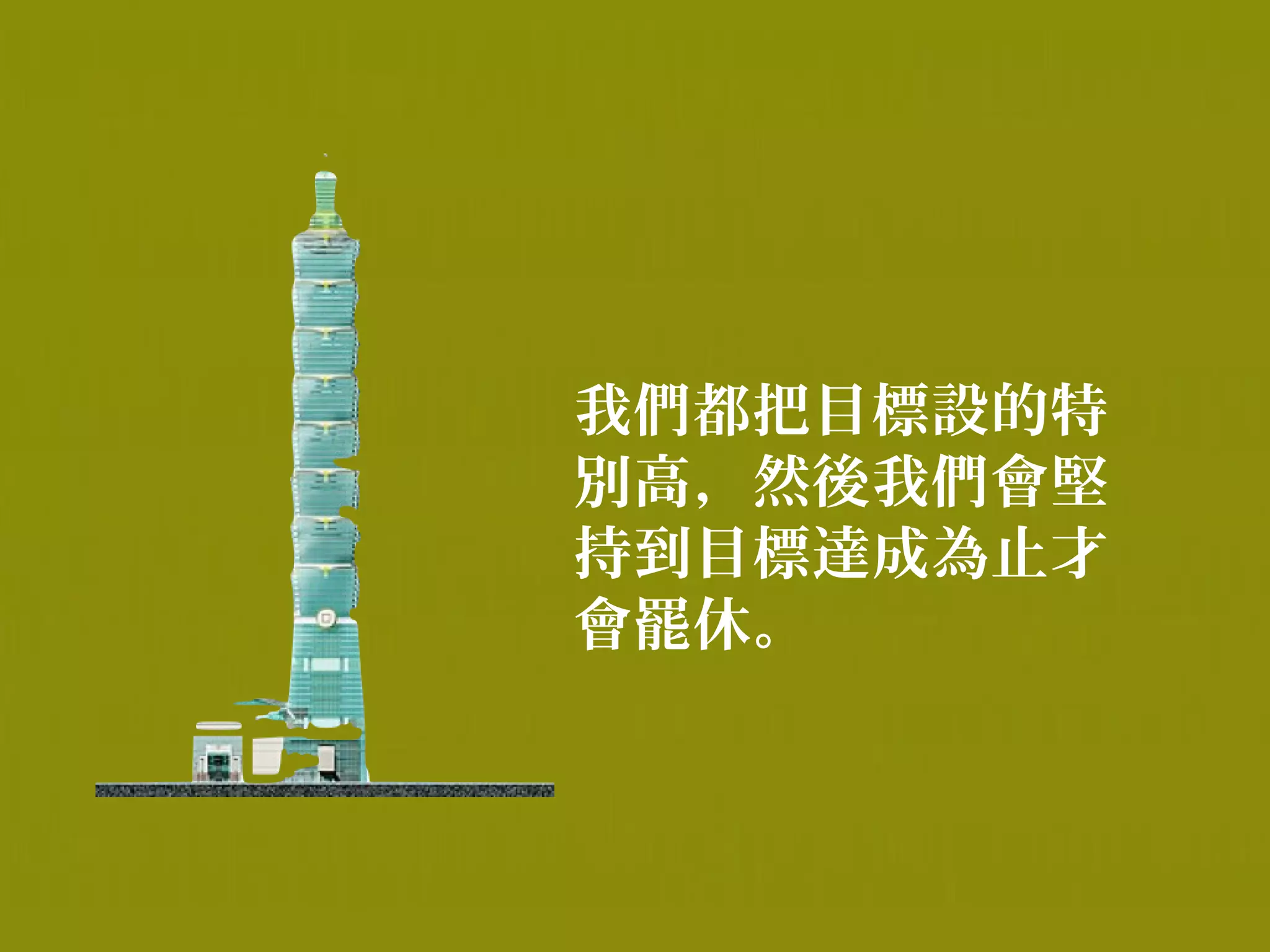 我們都把目標設的特
別高，然後我們會堅
持到目標達成為止才
會罷休。
 