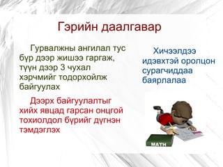 Гэрийн даалгавар
   Гурвалжны ангилал тус     Хичээлдээ
бүр дээр жишээ гаргаж,     идэвхтэй оролцон
түүн дээр 3 чухал          сурагчиддаа
хэрчмийг тодорхойлж        баярлалаа
байгуулах
  Дээрх байгуулалтыг
хийх явцад гарсан онцгой
тохиолдол бүрийг дүгнэн
тэмдэглэх
 
