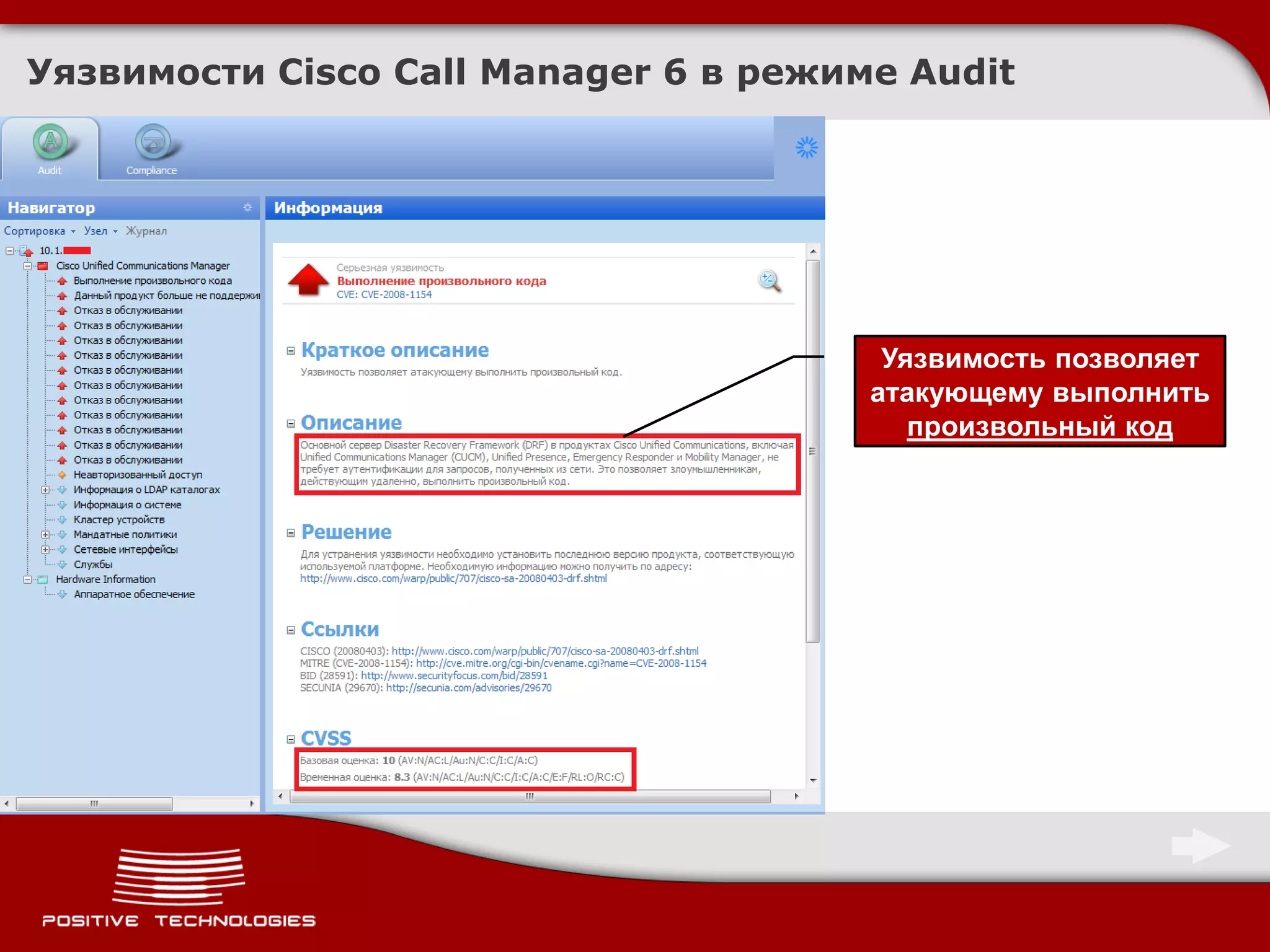 Уязвимости Cisco Call Manager 6 в режиме Audit




                                        Уязвимость позволяет
                                       атакующему выполнить
                                          произвольный код
 