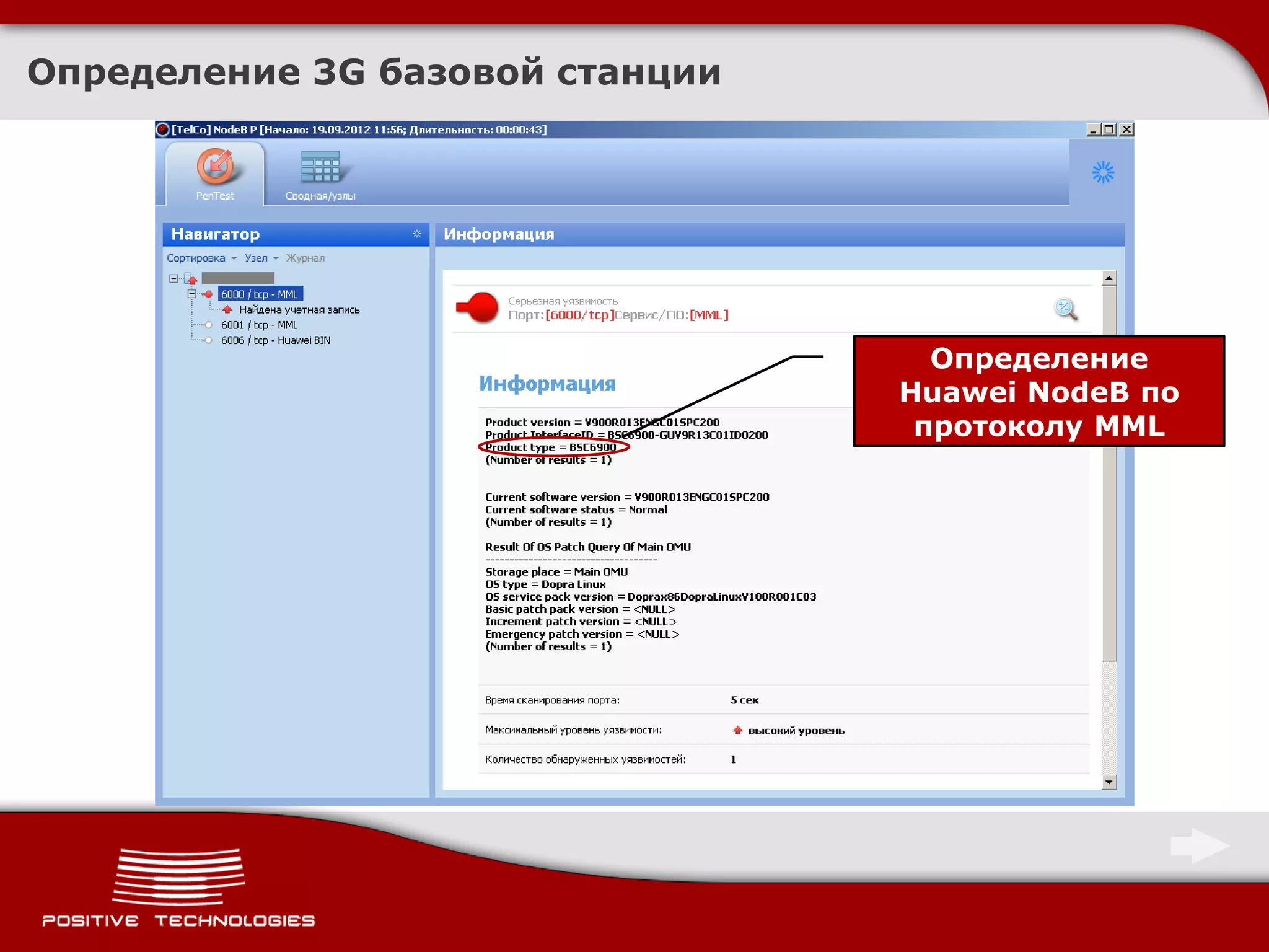 Определение 3G базовой станции




                                   Определение
                                 Huawei NodeB по
                                  протоколу MML
 