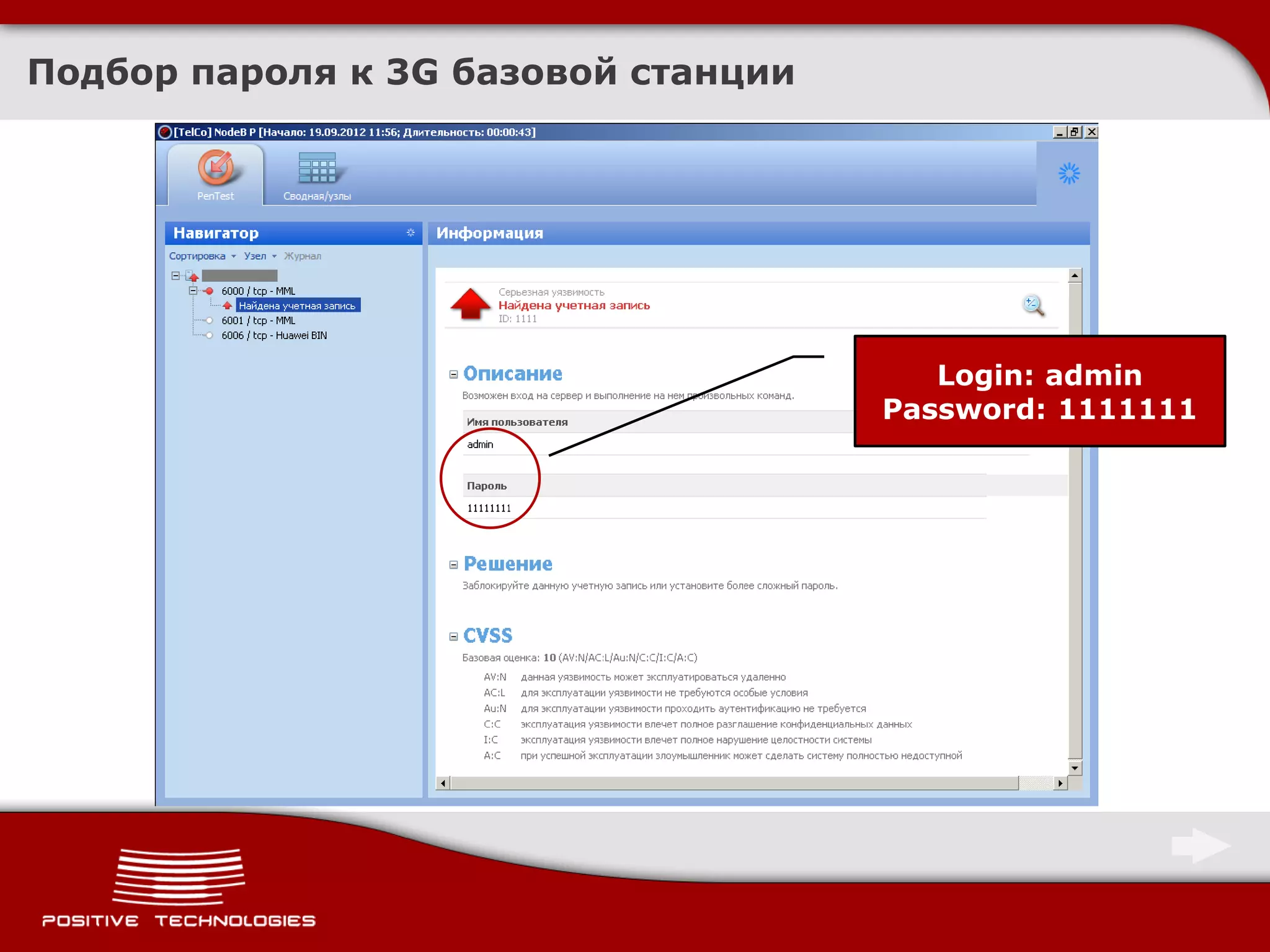 Подбор пароля к 3G базовой станции




                                        Login: admin
                                     Password: 1111111
 