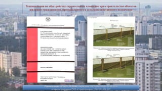 Рекомендации по обустройству строительных площадок при строительстве объектов
жилищно-гражданского, промышленного и сельск...