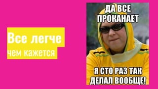 Все легче
чем кажется
 