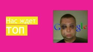 Нас ждет
ТОП
 