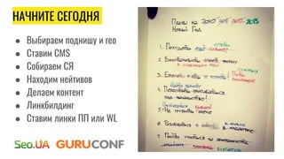НАЧНИТЕ СЕГОДНЯ
● Выбираем поднишу и гео
● Ставим CMS
● Собираем СЯ
● Находим нейтивов
● Делаем контент
● Линкбилдинг
● Ставим линки ПП или WL
 