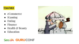 ТЕМАТИКИ
● eCommerce
● iGaming
● Dating
● Finance
● Heаlth & Beauty
● Education
 