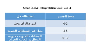 4
.
‫النتيجة‬ ‫تفسير‬
Interpretation
&
‫التدخل‬
Action
Score
‫التقييم‬
0-2
3-5
6-10
‫محدودة‬ ‫الحيوية‬ ‫المضادات‬
‫الجرام‬ ‫إيجابية‬ ‫و‬ ‫المجال‬
Action
‫التدخل‬
‫تدخل‬ ‫أي‬ ‫هناك‬ ‫ليس‬
‫الحيوية‬ ‫المضادات‬ ‫غير‬ ‫بديل‬
 