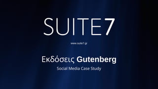 Εκδόσεις Gutenberg
Social Media Case Study
www.suite7.gr
 