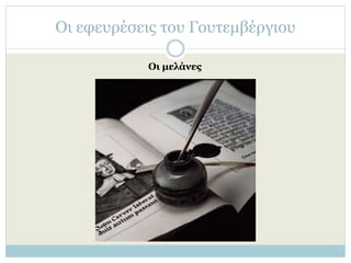 Οι εφευρέσεις του Γουτεμβέργιου
Οι μελάνες
 