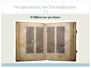 Οι εφευρέσεις του Γουτεμβέργιου
Η Βίβλος των 42 στίχων
 