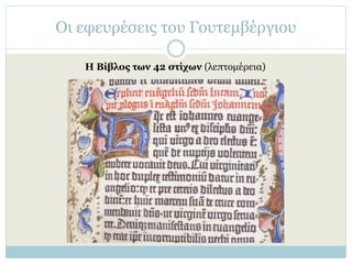 Οι εφευρέσεις του Γουτεμβέργιου
Η Βίβλος των 42 στίχων (λεπτομέρεια)
 