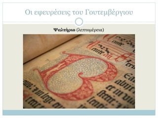 Οι εφευρέσεις του Γουτεμβέργιου
Ψαλτήριο (λεπτομέρεια)
 