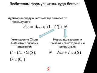 Практические выводы - 1Влияние интерфейсных измерений на лояльность. В идеале – в тестировании на части пользователей, но можно и при обновлении для всех. Контрольная группа: зарегистрировавшиеся в  старом интерфейсеТестовая группа: зарегистрировавшиеся в новом Метрики: отношение долей лояльных, отношения периодов полураспада