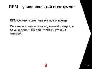 Любителям формул: жизнь куда богаче!  Аудитория следующего месяца зависит от предыдущего: Новые пользователи бывают «самоходные» и рекламные:Уменьшение Churn Rate стоит разовых вложений: