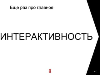 А теперь – сегментация!Часто недостаточно знать отклик аудитории на изменения продукта или на рекламу в среднем.  Нужно умно разбить пользователей или клиентов на сегменты – и проводить эксперименты внутри каждого. Интернет технологически позволяет легко выделять очень многие важные для маркетолога сегменты. Например, невозможно у каждого входящего в обычный магазин выяснять, какая реклама побудила его зайти. В интернете для пришедших на сайт по рекламе мы всегда знаем, какую именно рекламу они видели. И можем измерить эффективность каждой!38