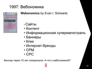 Вечно живая AIDAЕй больше века, но она отлично объясняет, почему контекст такой вкусный: он перехватывает уже готовеньких. Интерактив хорош с активными.48медийкаактивность нарастаетконтекстLewis, 1898