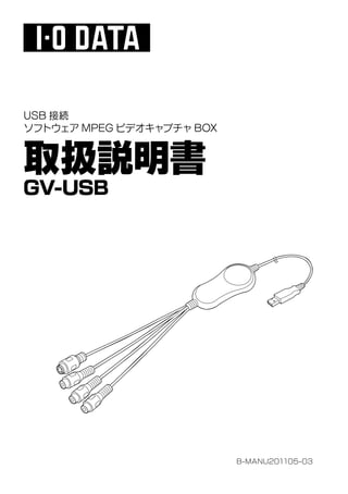 USB 接続
ソフトウェア MPEG ビデオキャプチャ BOX



取扱説明書
GV-USB




                           B-MANU201105-03
 