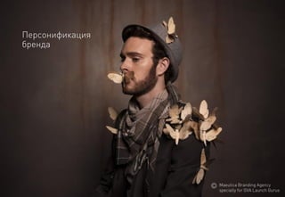 Персонификациябренда 
MaeuticaBranding Agency 
specially for GVA Launch Gurus  