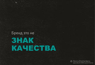 ЗНАККАЧЕСТВА 
Брендэтоне 
MaeuticaBranding Agency 
specially for GVA Launch Gurus  