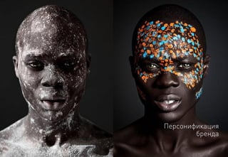 Персонификациябренда 
MaeuticaBranding Agency 
specially for GVA Launch Gurus  