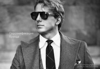 Персонификациябренда 
MaeuticaBranding Agency 
specially for GVA Launch Gurus  