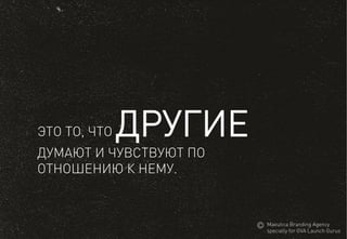 ЭТО ТО, ЧТО ДРУГИЕ 
ДУМАЮТ И ЧУВСТВУЮТПО 
ОТНОШЕНИЮК НЕМУ. 
MaeuticaBranding Agency 
specially for GVA Launch Gurus  