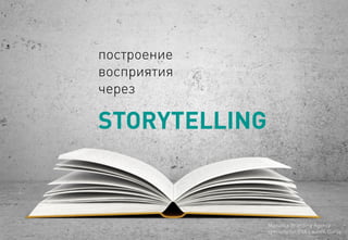 STORYTELLING 
построение восприятия через 
MaeuticaBranding Agency 
specially for GVA Launch Gurus  