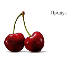 Продукт  