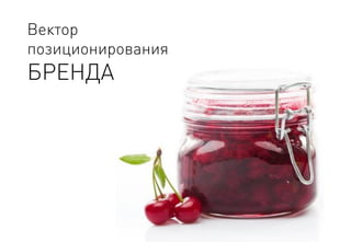 Вектор 
позиционирования 
БРЕНДА  