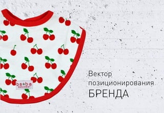 Вектор 
позиционирования 
БРЕНДА  