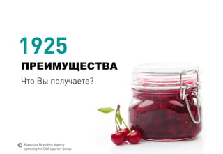 1925 
ПРЕИМУЩЕСТВА 
Что Вы получаете? 
MaeuticaBranding Agency 
specially for GVA Launch Gurus  