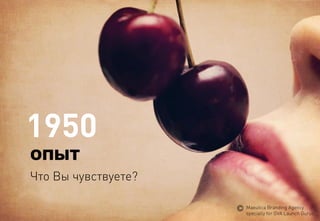 1950 
ОПЫТ 
Что Вы чувствуете? 
MaeuticaBranding Agency 
specially for GVA Launch Gurus  