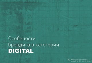 Особености 
брендигав категории 
DIGITAL 
MaeuticaBranding Agency 
specially for GVA Launch Gurus  
