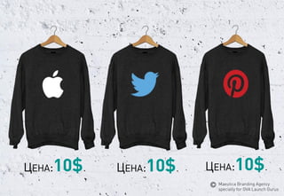 ЦЕНА:10$. 
ЦЕНА:10$. 
ЦЕНА:10$. 
MaeuticaBranding Agency 
specially for GVA Launch Gurus  