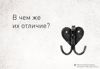 В чемже 
ихотличие? 
MaeuticaBranding Agency 
specially for GVA Launch Gurus  