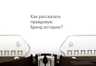 Как рассказать 
правдивую 
брендисторию? 
MaeuticaBranding Agency 
specially for GVA Launch Gurus  
