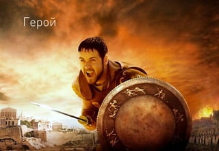 Герой  