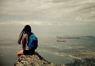 Персонификация бренда 
MaeuticaBranding Agency 
specially for GVA Launch Gurus  