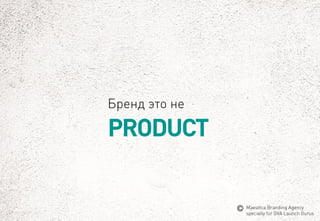 PRODUCT 
Брендэтоне 
MaeuticaBranding Agency 
specially for GVA Launch Gurus  
