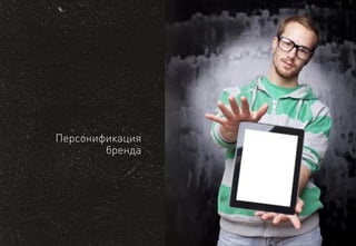 Персонификациябренда  